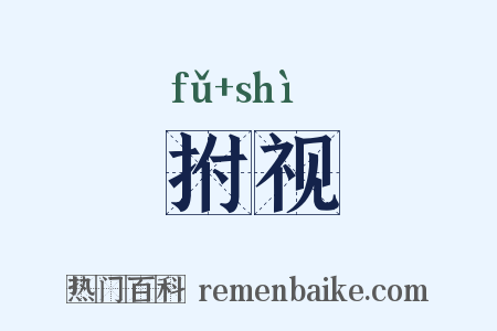 拊视是什么意思的图片